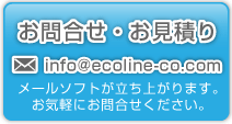 お問合せ・お見積り