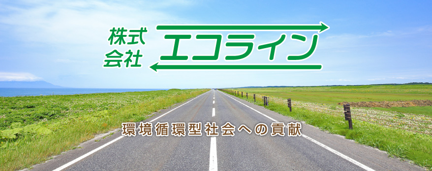 株式会社エコライン　環境循環型社会への貢献